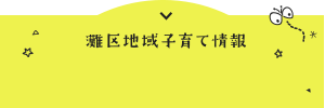 なだパパママねっと