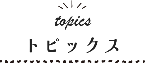 トピックス