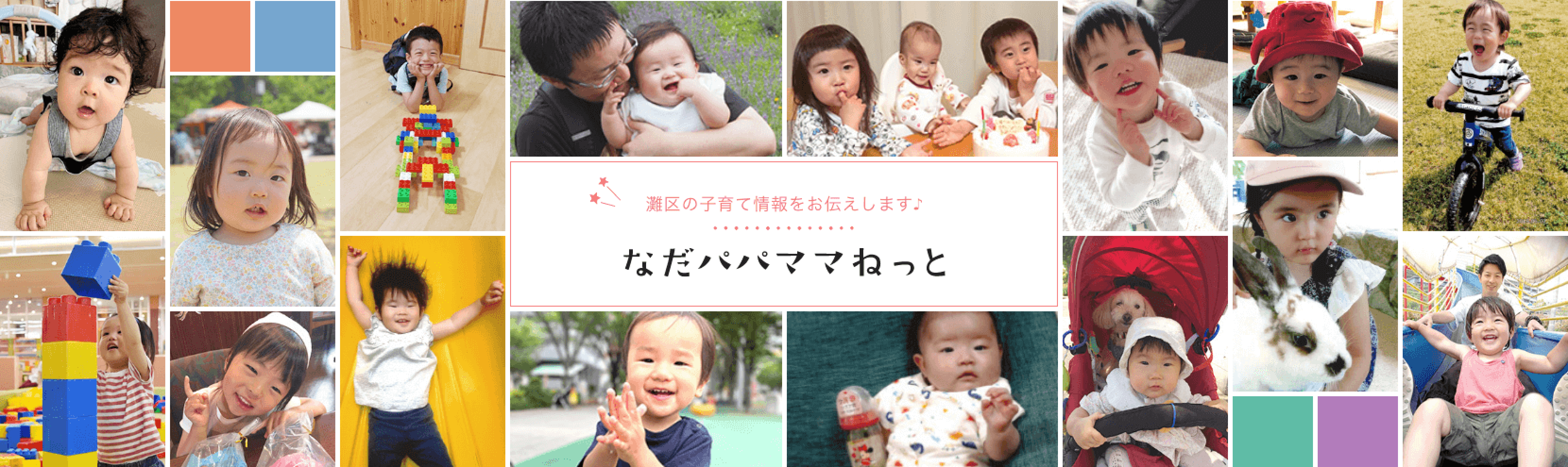 灘区の子育て情報をお伝えします。なだパパママねっと